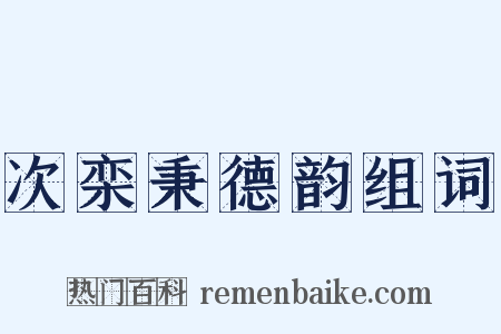 次栾秉德韵组词是什么意思的图片